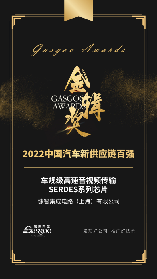 车载高速音视频传输SERDES芯片|慷智荣获 2022 第四届金辑奖“中国汽车新供应链百强”称号