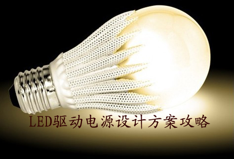 LED驱动电源的分类及特性详解