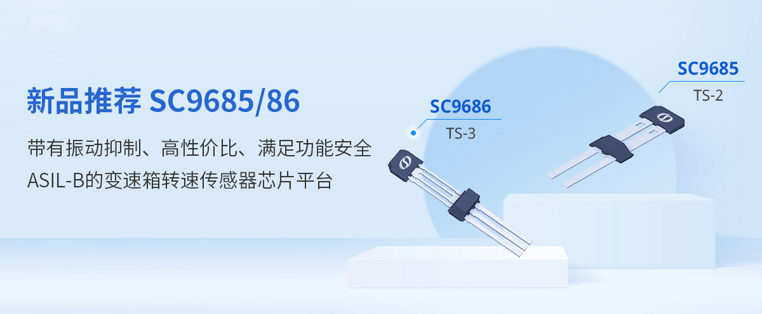 赛卓电子推出变速箱转速传感器芯片平台SC9685/86 高性价比+PWM协议+振动抑制+ASIL-B！