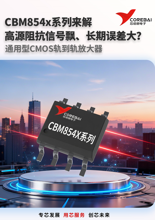 芯对话 | 高源阻抗信号飘、长期误差大？多通道堆芯还费电？CBM854x系列来解