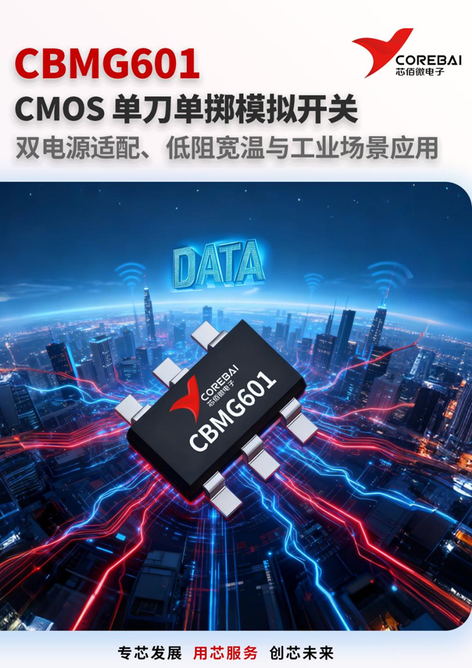 芯对话 | CBMG601 CMOS 单刀单掷模拟开关技术详解