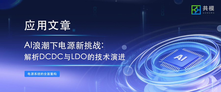 AI浪潮下电源新挑战：解析DCDC与LDO的技术演进