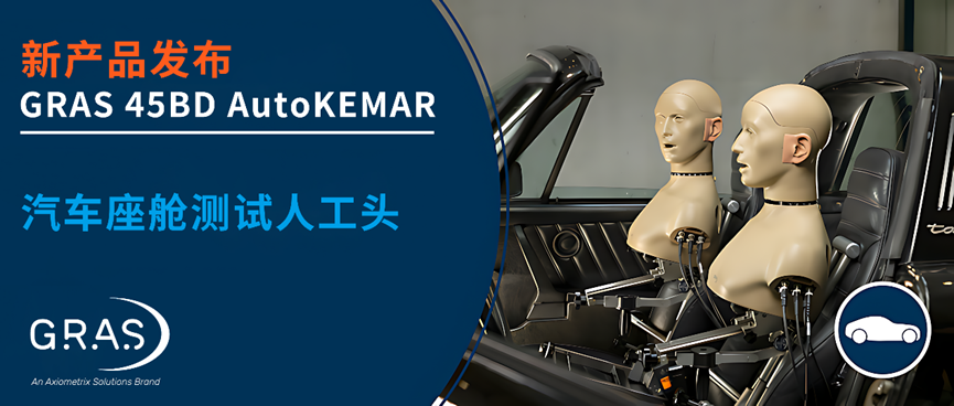 ​GRAS 45BD AutoKEMAR 重磅发布   汽车座舱测试专用人工头