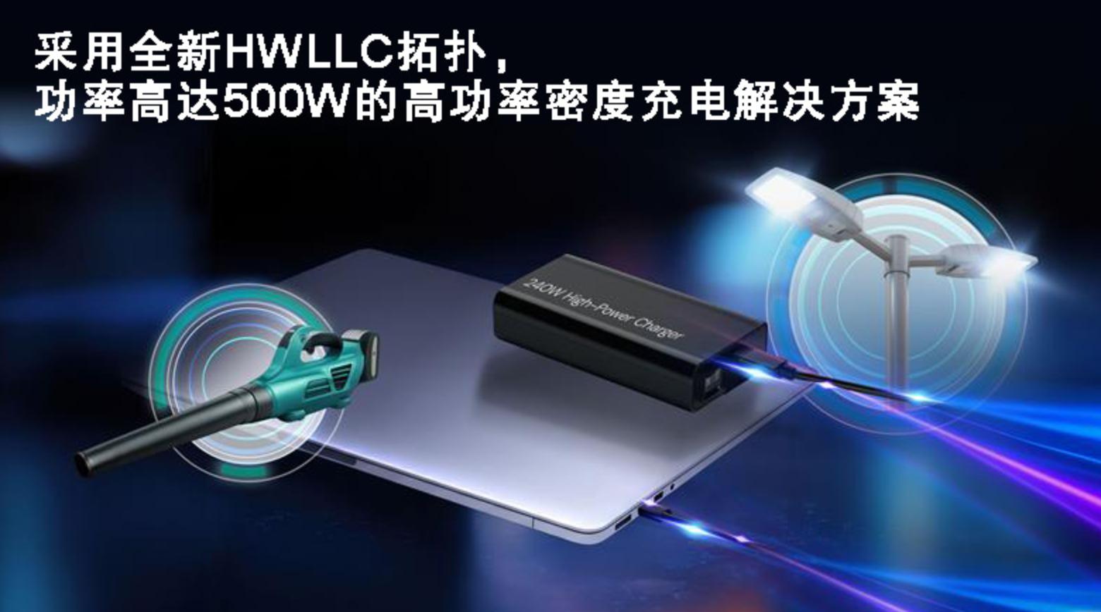 瑞萨电子推出全新GaN充电方案，  为广泛的工业及物联网电子设备带来500W强劲功率
