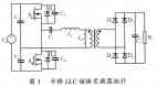 LLC型串并联谐振变换器参数分析与运用