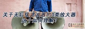 关于无后级滤波器的D类放大器这个如何理解