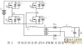 移相控制全桥ZVS-PWM变换器的分析与设计