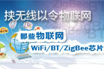 挟无线以令物联网 那些物联网WiFi/BT/ZigBee芯片