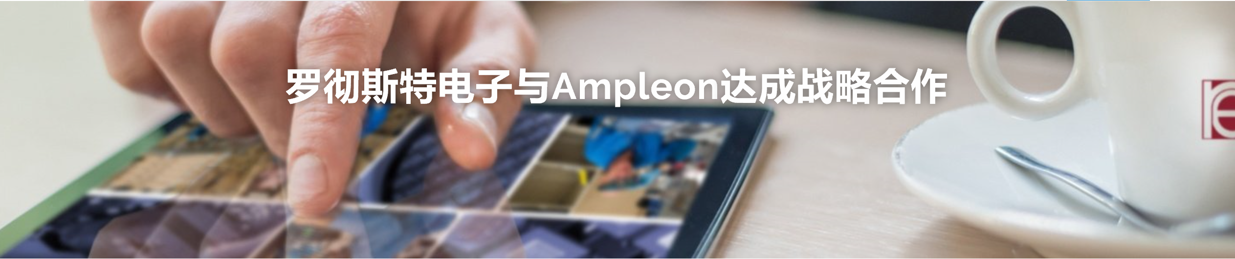 Ampleon携手罗彻斯特电子，为客户提供长期供货支持