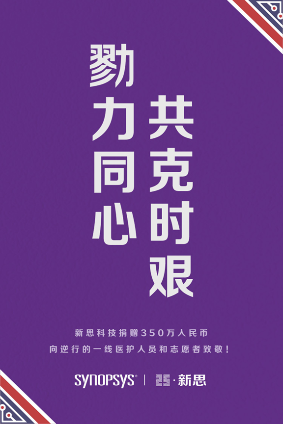 勠力同心,共克时艰,新思科技为抗击疫情捐赠350万-电子工程世界