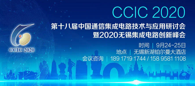 5G智联世界，用芯构造未来，CCIC2020即将开幕