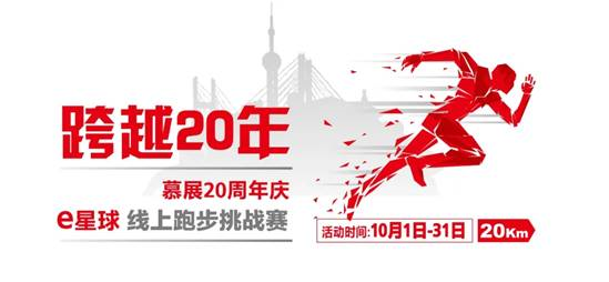 The 20th anniversary of the Munich International Exhibition, the online running challenge is launched