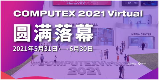 COMPUTEX Virtual 2021圆满落幕