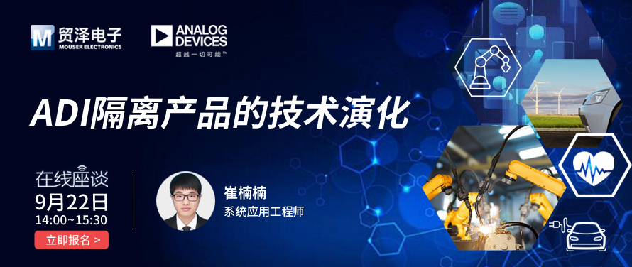 贸泽电子携手Analog Devices举办数字隔离技术在线研讨会