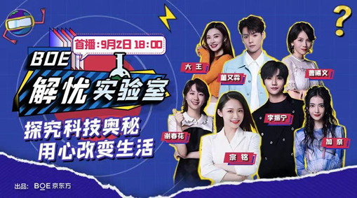 《BOE解忧实验室》圆满收官 BOE（京东方）引领科技企业创新“破圈”营销新风尚