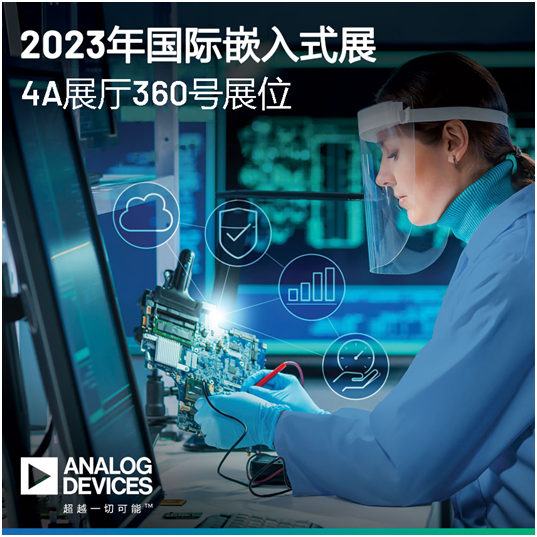 ADI携智能解决方案亮相embedded world 2023，助力加快实现可持续发展