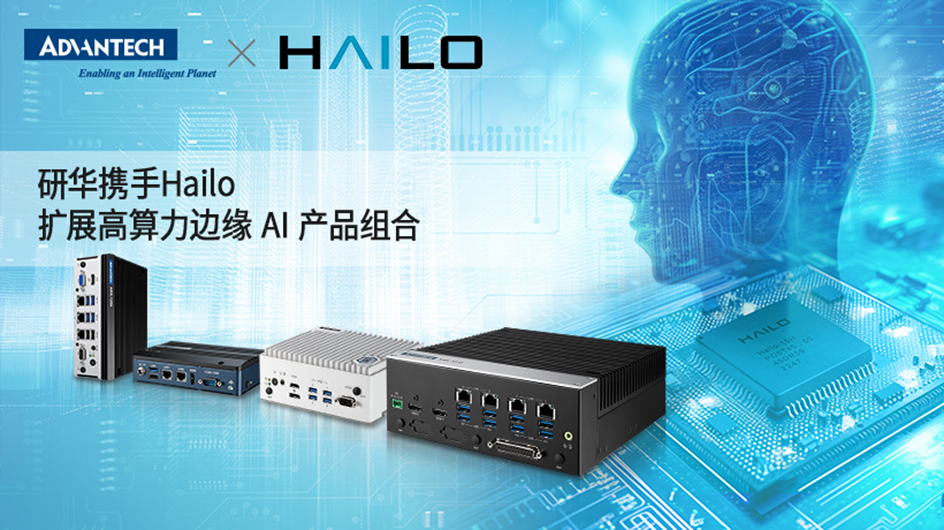 Advantech joins hands with Hailo to expand high computing power edge AI product portfolio