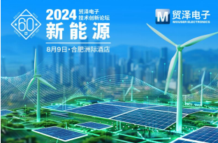 Focusing on new energy, Mouser Electronics 2024 Technology Innovation Forum Hefei Station is about to open