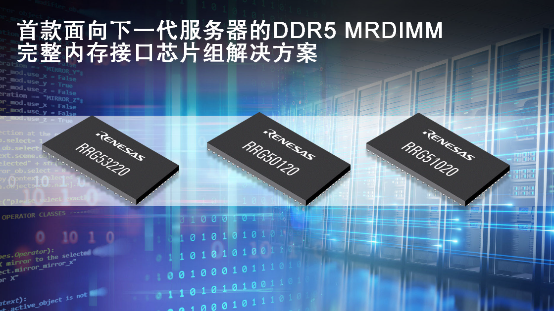 瑞萨率先推出第二代面向服务器的DDR5 MRDIMM   完整内存接口芯片组解决方案