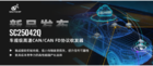 ?南芯科技推出車規(guī)級(jí)高速CAN/CAN FD協(xié)議收發(fā)器