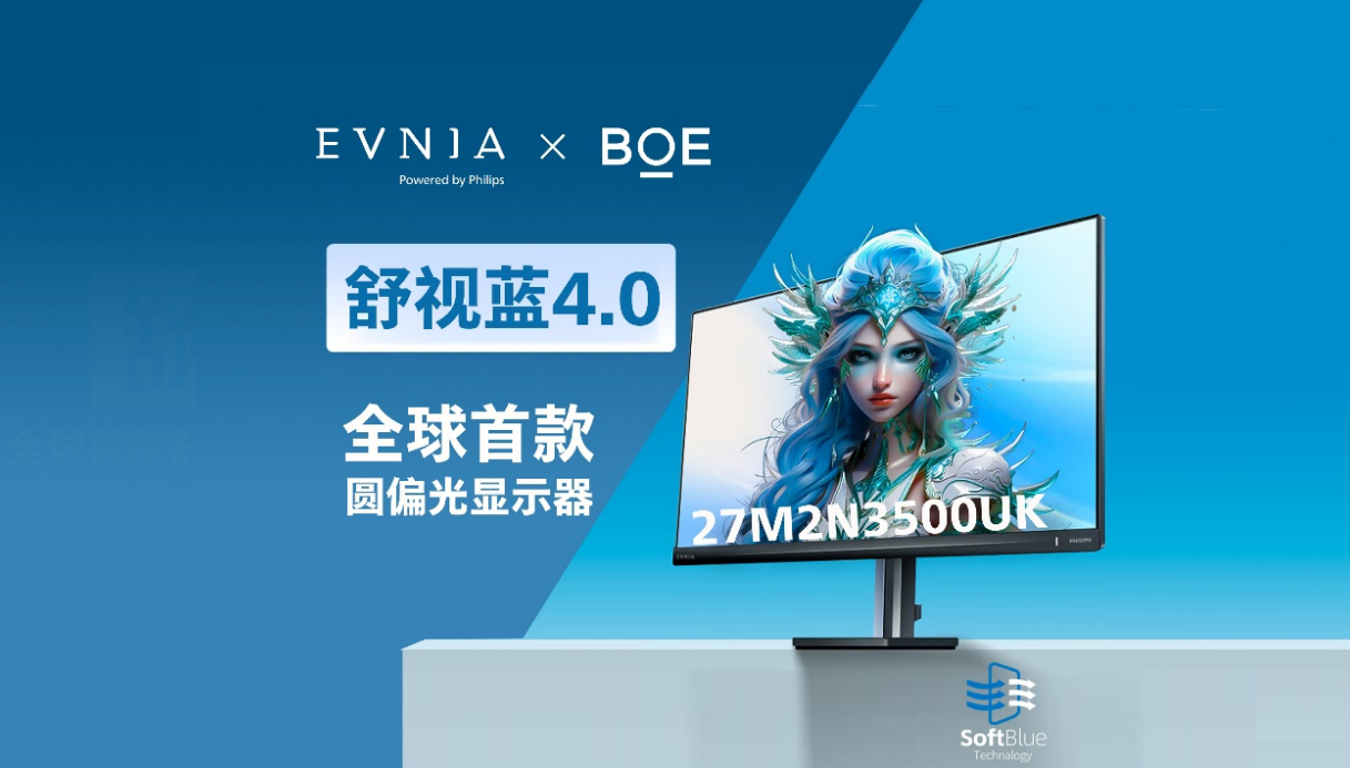 BOE（京東方）攜手飛利浦EVNIA推出全球首款原生硬件圓偏光顯示器 引領(lǐng)健康顯示新未來(lái)