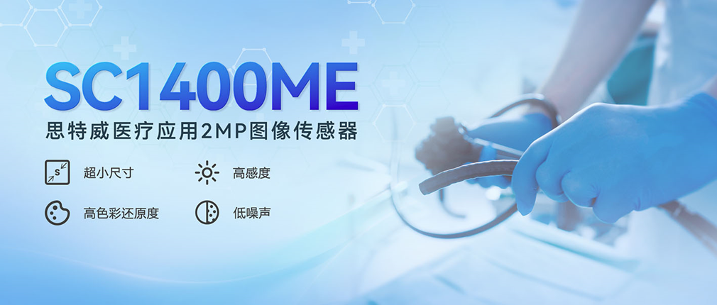 思特威推出首顆醫(yī)療應用200萬像素CMOS圖像傳感器