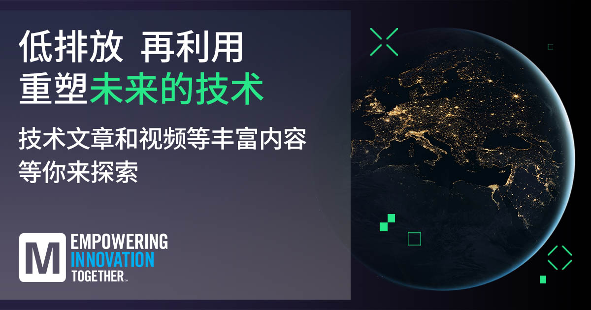 貿(mào)澤新一期EIT系列探索可持續(xù)技術(shù)與工程創(chuàng)新的交匯點(diǎn)