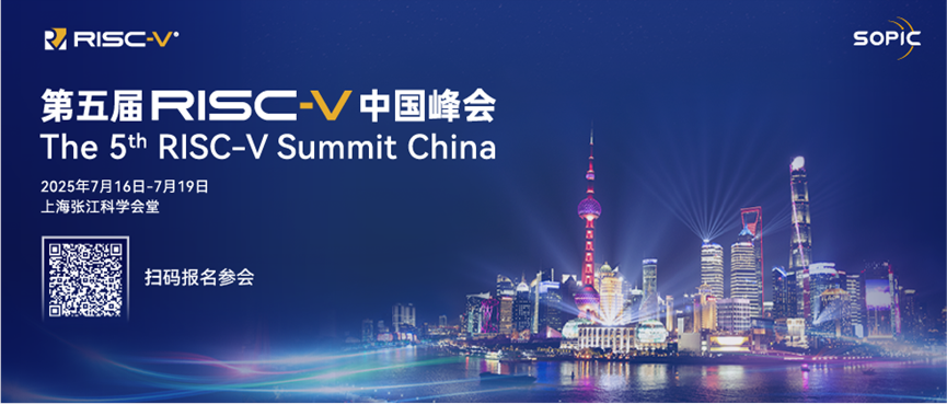 第五屆RISC-V中國峰會：共赴開放創新盛宴，探索技術無限可能