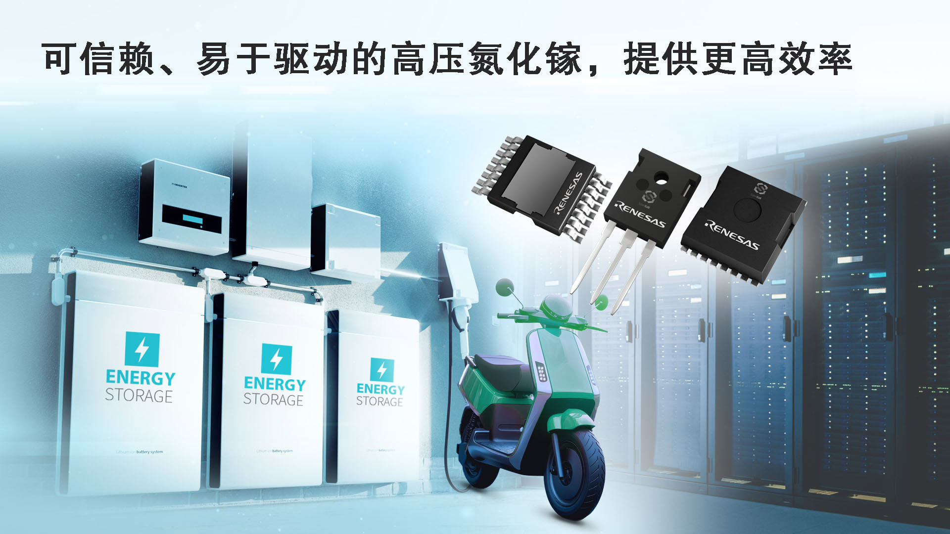 瑞薩電子推出全新GaN FET，增強(qiáng)高密度功率轉(zhuǎn)換能力，  適用于AI數(shù)據(jù)中心、工業(yè)及電源系統(tǒng)應(yīng)用