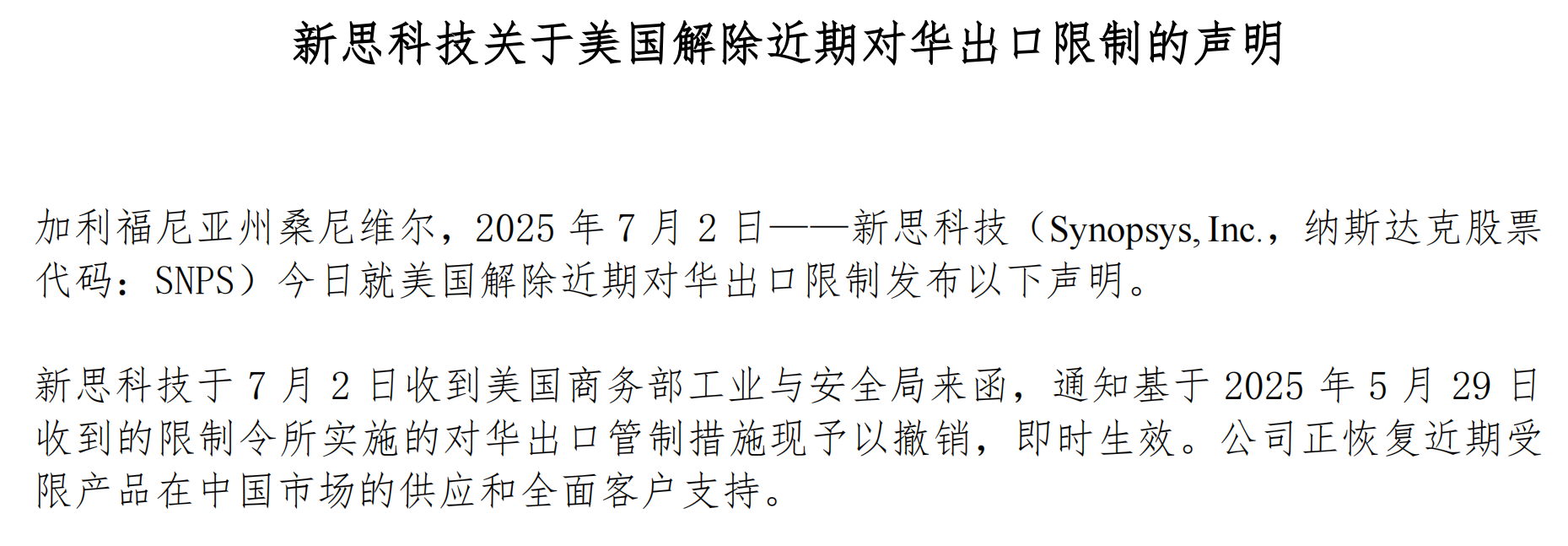 新思科技關(guān)于美國解除近期對華出口限制的聲明