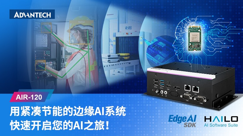 研華AIR-120緊湊型邊緣AI系統(tǒng)上市：  助力 AI應(yīng)用加快落地進(jìn)程