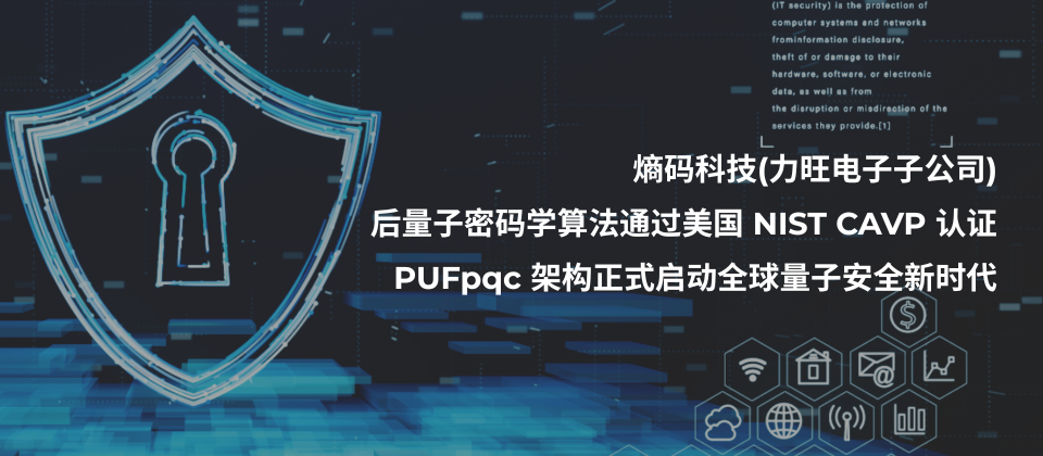 熵碼科技(力旺電子子公司)后量子密碼學(xué)算法通過美國(guó) NIST CAVP 認(rèn)證