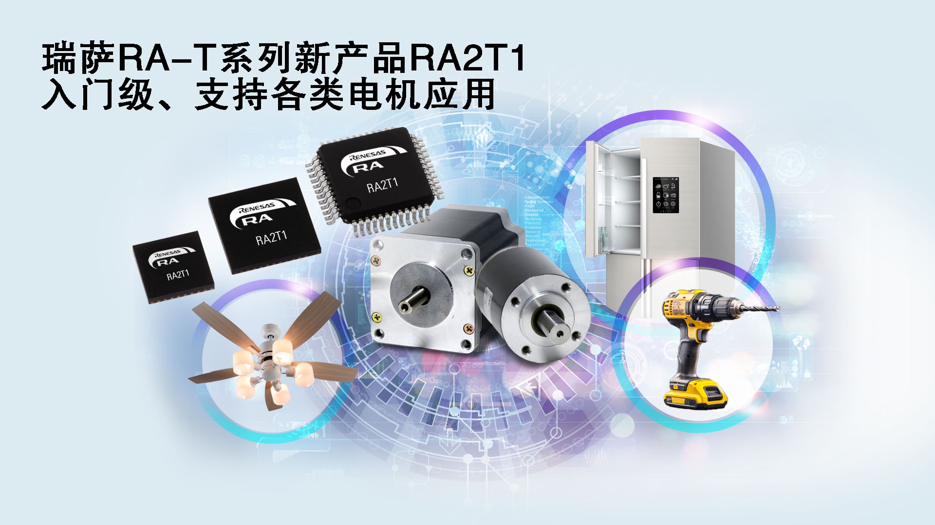 瑞薩RA-T系列新產(chǎn)品RA2T1，入門級(jí)、支持各類電機(jī)應(yīng)用.jpg