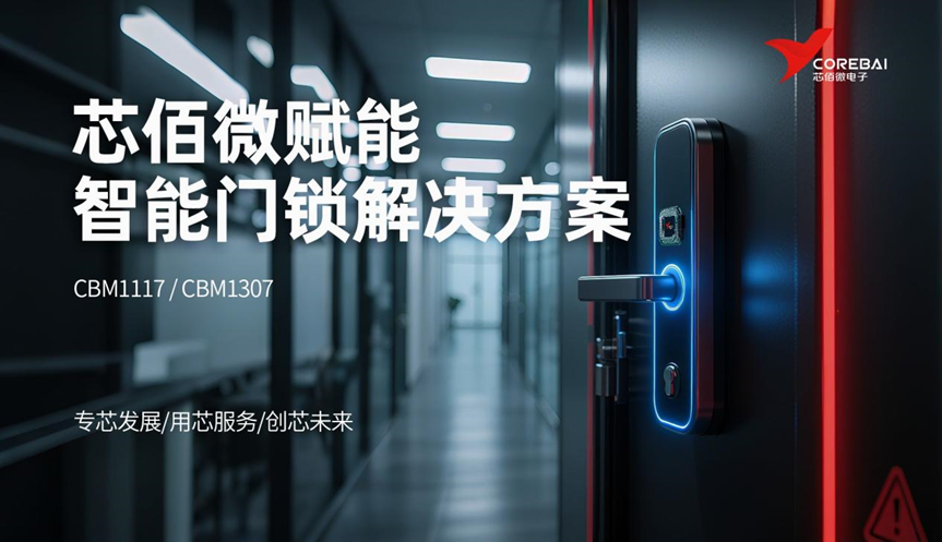 芯佰微賦能智能門鎖：以CBM1117 LDO與CBM1307 RTC芯片筑牢精準(zhǔn)計(jì)時(shí)與穩(wěn)定供電雙基石
