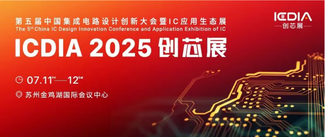 中興微電子亮相ICDIA 2025，共話RISC-V架構推動AI算力普惠化進程
