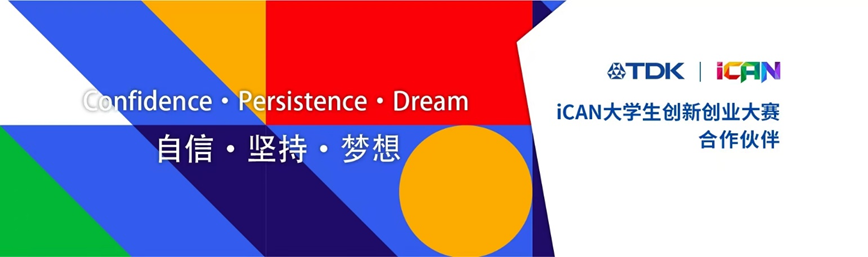 TDK連續(xù)第五年助力iCAN大學生創(chuàng)新創(chuàng)業(yè)大賽，吸引中國新人才