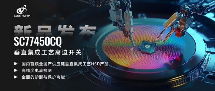 打破海外垄断！南芯科技推出国内首颗全国产供应链垂直集成工艺高边开关